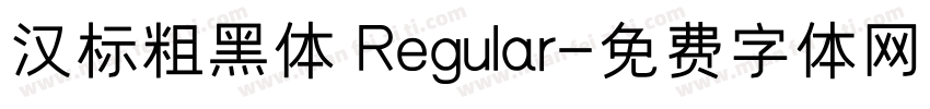 汉标粗黑体 Regular字体转换